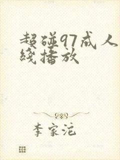 超碰97成人在线播放