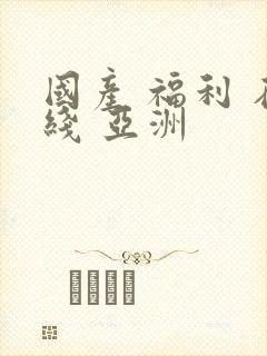 国产 福利 在线 亚洲
