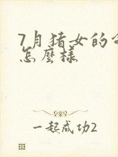 7月猪女的命运怎么样