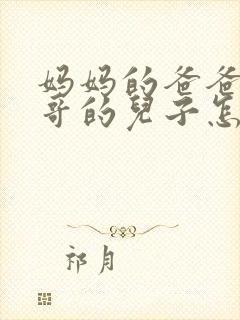 妈妈的爸爸的哥哥的儿子怎么称呼