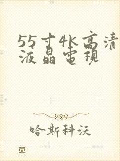 55寸4k高清液晶电视封面