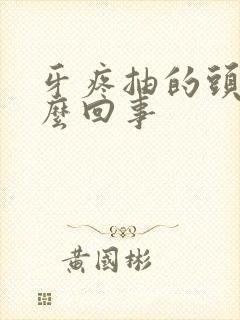 牙疼抽的头疼怎么回事封面