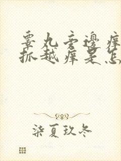 睾丸旁边痒痒越抓越痒是怎么回事