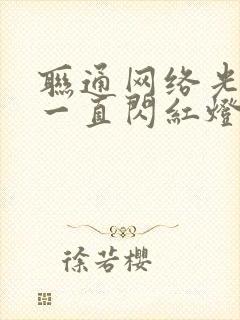 联通网络光信号一直闪红灯怎么解决封面