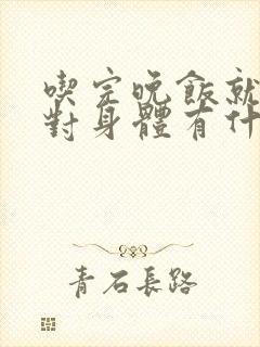 吃完晚饭就睡觉对身体有什么害处