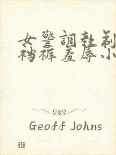 女警调教剃毛开裆裤羞辱小说