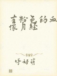 有粉色的血又不像月经