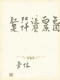 肛门流白色液体是什么原因封面