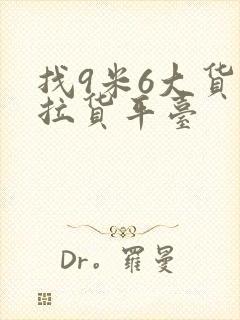 找9米6大货车拉货平台