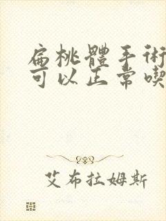 扁桃体手术多久可以正常吃饭