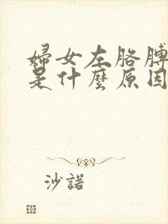 妇女左胳膊麻,是什么原因引起来的?