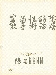 霉菌性的阴炎能做手术治疗吗封面