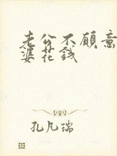 老公不愿意给老婆花钱