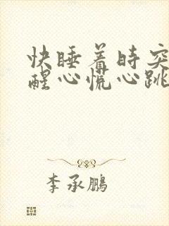 快睡着时突然惊醒心慌心跳加速,胸闷气短