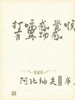 打嗝感觉喉咙里有异物感封面