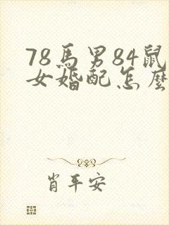 78马男84鼠女婚配怎么样
