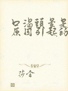 口渴头晕是什么原因引起的封面