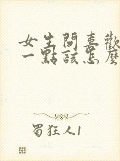 女生问喜欢她哪一点该怎么回答封面