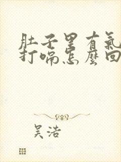 肚子里有气一直打嗝怎么回事封面