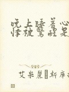 晚上睡着心慌心悸被惊醒是什么原因呢