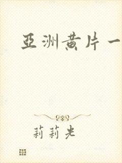 亚洲黄片一级片