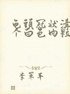 龟头冠状沟长两个白色肉粒