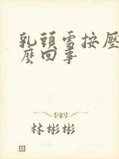 乳头处按压疼怎么回事