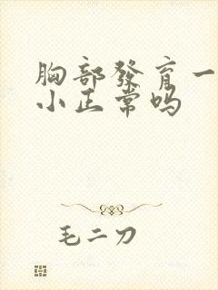 胸部发育一大一小正常吗封面