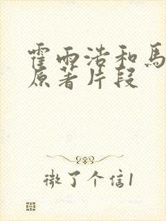 霍雨浩和马小桃原著片段封面