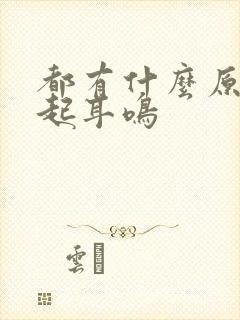 都有什么原因引起耳鸣