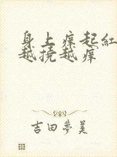 身上痒起红疙瘩越挠越痒