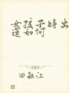 女孩子时出生命运如何