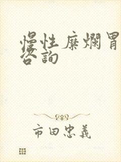 慢性糜烂胃炎的咨询封面