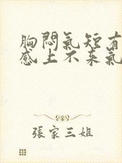 胸闷气短有灼烧感上不来气