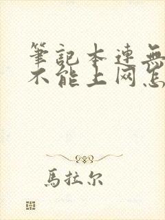 笔记本连无线网不能上网怎么回事