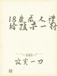 18岁成人礼写给孩子一封信