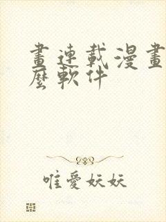 画连载漫画用什么软件