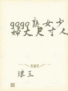 gogo熟女少妇大尺寸人体一