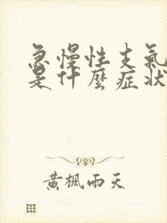 急慢性支气管炎是什么症状表现的