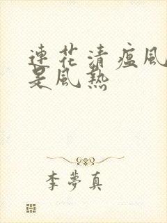 连花清瘟风寒还是风热