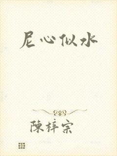 尼心似水封面