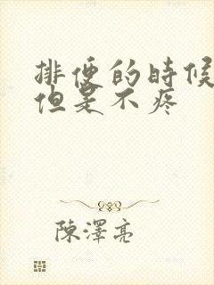 排便的时候有血但是不疼