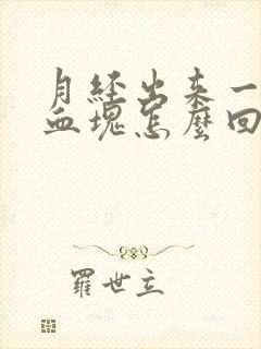 月经出来一大块血块怎么回事封面