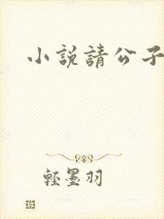 小说请公子斩妖