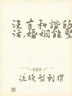 没有和谐的性生活,婚姻能坚持多久?