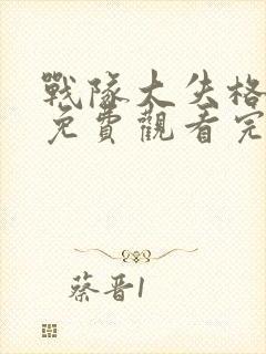 战队大失格漫画免费观看完整版封面