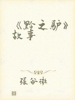 《黔之驴》寓言故事