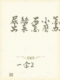 尿结石小怎么排出来怎么办