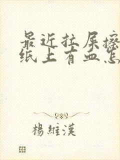 最近拉屎擦屁股纸上有血怎么回事