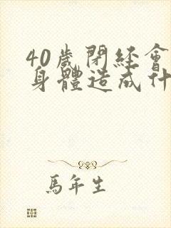 40岁闭经会对身体造成什么影响